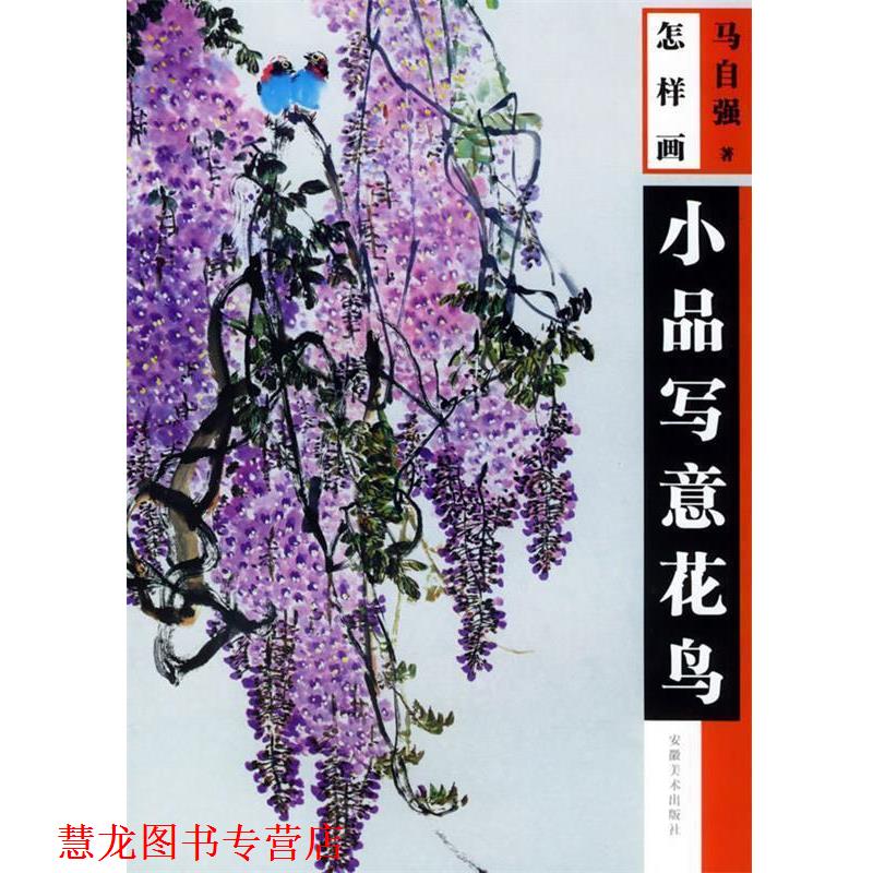 【正版书籍】 怎样画小品写意花鸟 马自强 绘 安徽美术出版社