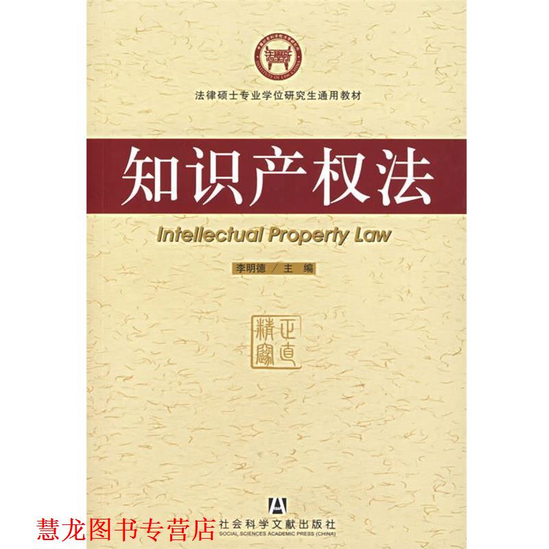【正版书籍】 知识产权法 李明德 主编 社会科学文献出版社