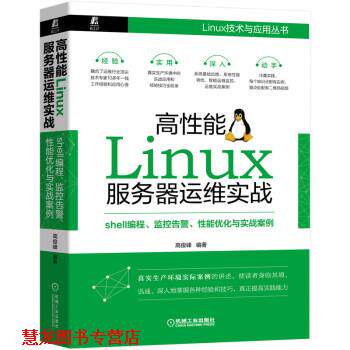 【正版书籍】 高性能Linux服务器运维实战:shell编程、监控告警、性能优化与实战案例 高俊峰 著 机械工业出版社