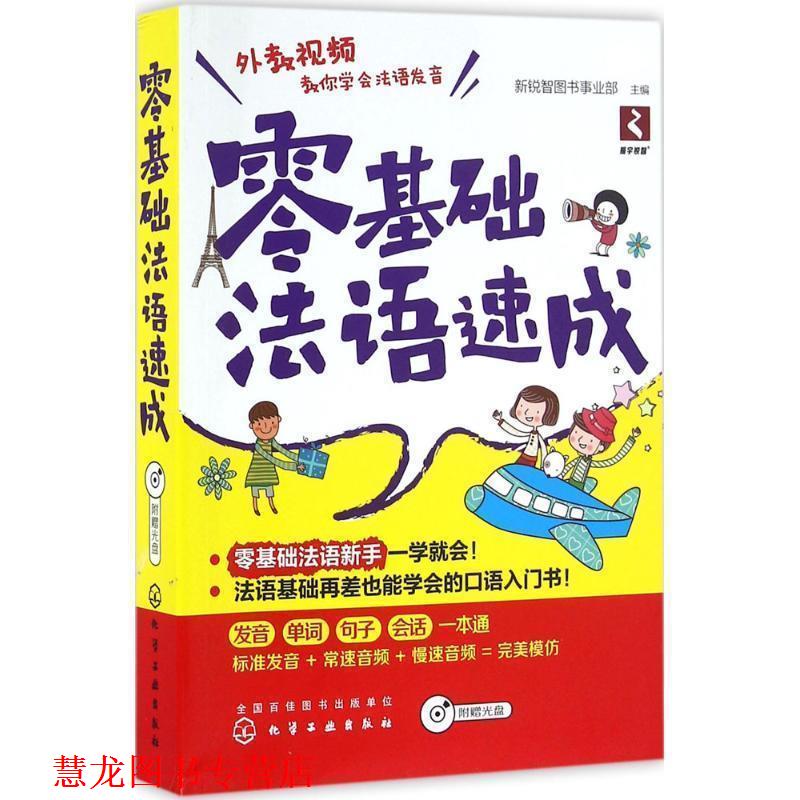 【正版书籍】 零基础法语速成 新锐智图书事业部 主编 化学工业出版社