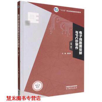【正版书籍】 电子线路图绘制与PCB制作 居吉乔 高等教育出版社
