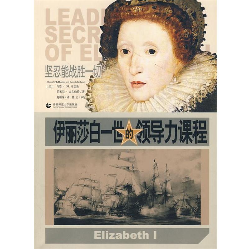 【正版书籍】 伊丽莎白一世的领导力课程 (美)肖恩·OL,(美)帕米拉·吉尔伯特 著,赵明 首都师范大学出版社
