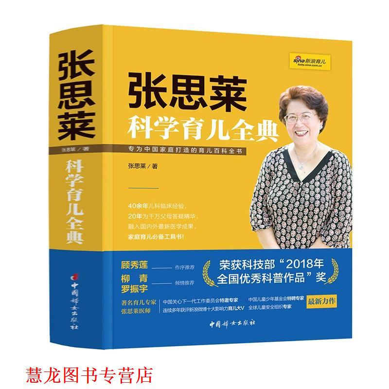 【正版书籍】 张思莱科学育儿全典 张思莱 中国妇女出版社