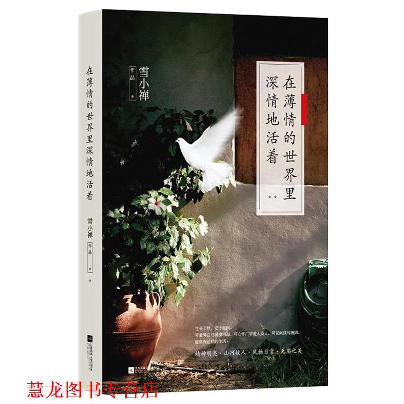 【正版书籍】 在薄情的世界里深情地活着 雪小禅 江苏文艺出版社