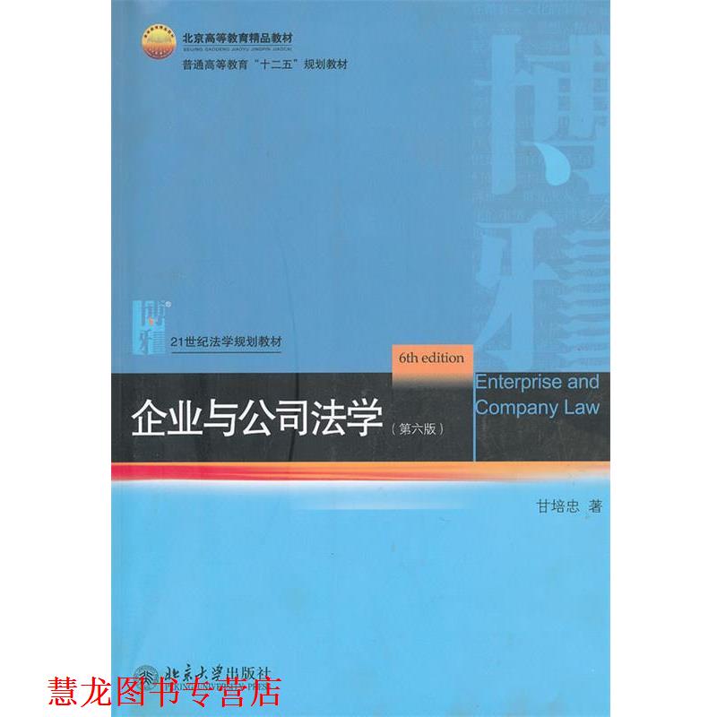 【正版书籍】 企业与公司法学 甘培忠　著 北京大学出版社