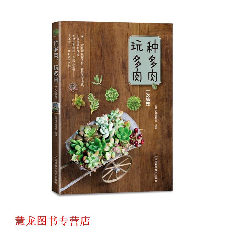 【正版书籍】 种多肉、玩多肉一次搞定 花草游戏编辑部 编著 河南科学技术出版社