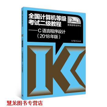 【正版书籍】 全国计算机等级考试二级教程 C语言程序设计 考试中心 高等教育出版社
