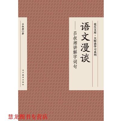【正版书籍】 吕叔湘指点文法 吕叔湘 著 辽宁教育出版社