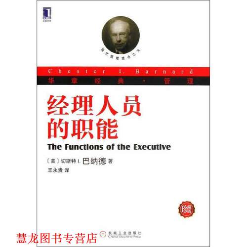 【正版书籍】 经理人员的职能-珍藏版 (美) (切斯特 I.巴纳德Barnard) (C.I.) 著,王永贵 译 机械工业出版社
