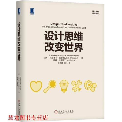 【正版书籍】 设计思维改变世界 [德]克里斯托夫·迈内尔(Christoph Meinel) 乌尔里希·温伯格(Ulrich Weinberg) 蒂 机械工业出版