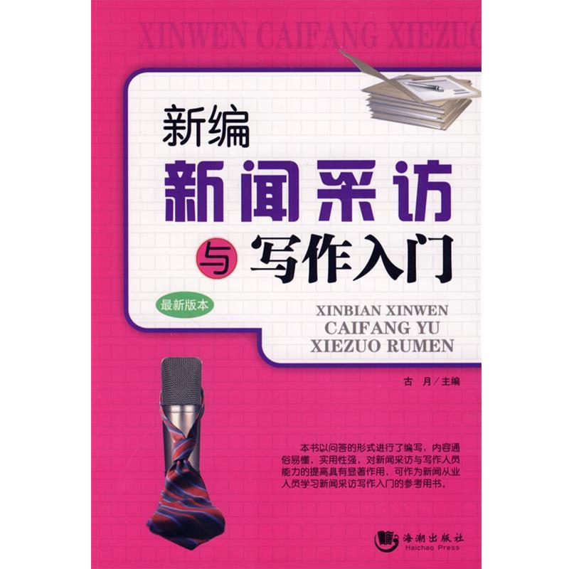 【正版书籍】 新编新闻采访与写作入门 古月 主编 海潮出版社