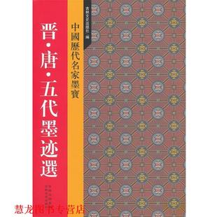 新中国历代名家墨宝 书籍 晋·唐·五代墨迹选 吉林文史出版 编 社 正版