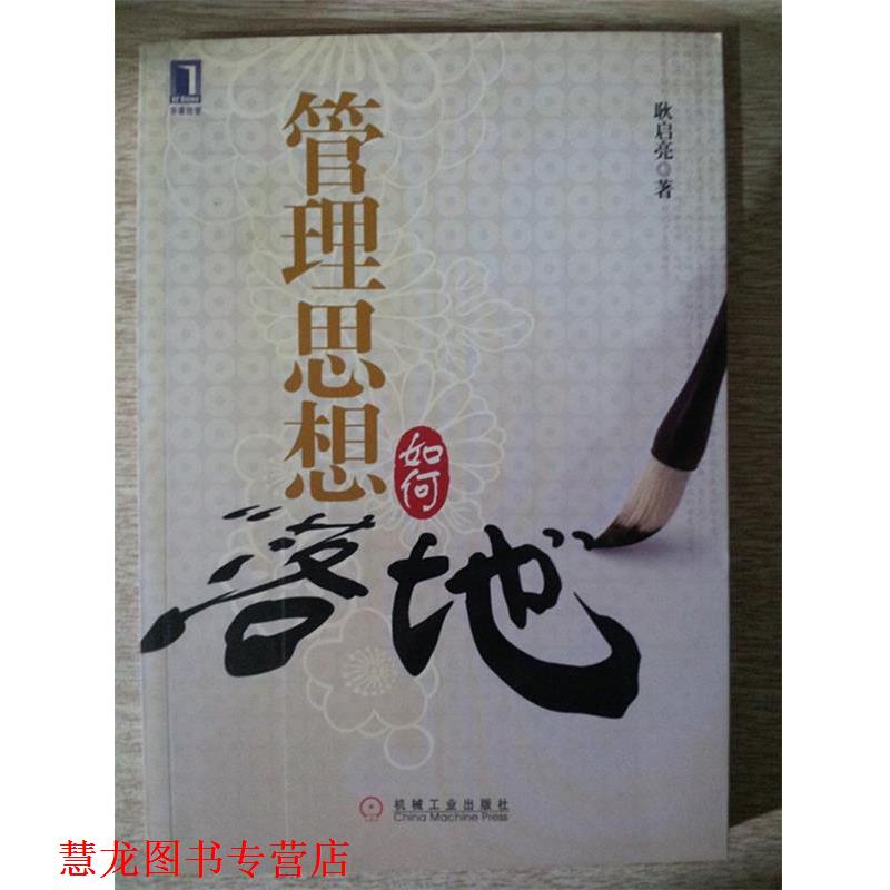 【正版书籍】 管理思想如何“落地” 耿启亮　著 机械工业出版社