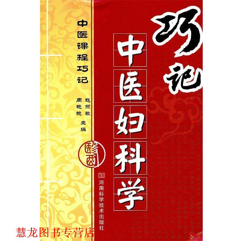 【正版书籍】 中医课程巧记 巧记中医妇科学 周艳艳,赵丽敏 主编著 河南科学技术出版社