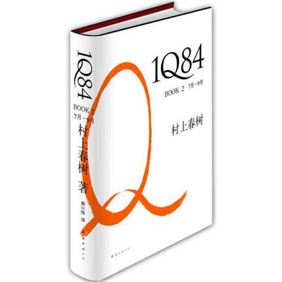 【正版书籍】 1Q84 BOOK 7月—9月 (日) 村上春树著 南海出版公司出版社
