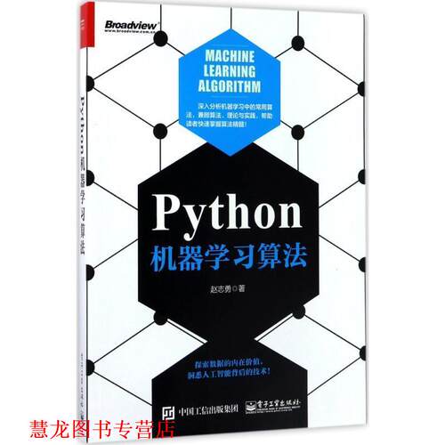 【正版书籍】 Python机器学习算法 赵志勇 著 电子工业出版社