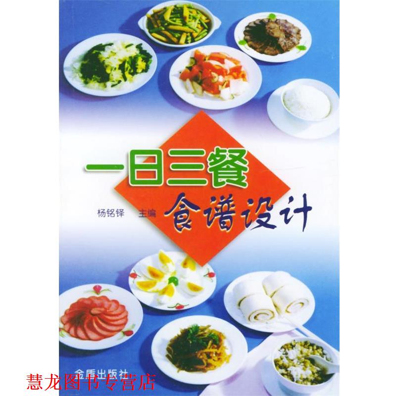 【正版书籍】 一日三餐食谱设计 杨铭铎 主编 金盾出版社