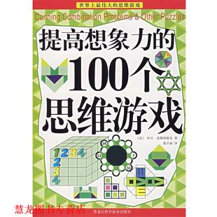 译 社 提高想象力 伊万·莫斯科维奇 著 美 书籍 100个思维游戏 黑龙江科学技术出版 黄宇丽 正版