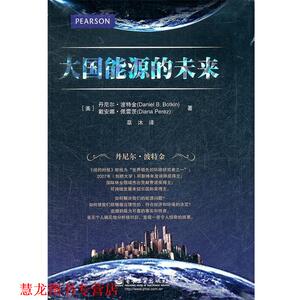 【正版书籍】 大国能源的未来 (美) 丹尼尔·波特金, 戴安娜·佩雷茨著 电子工业出版社