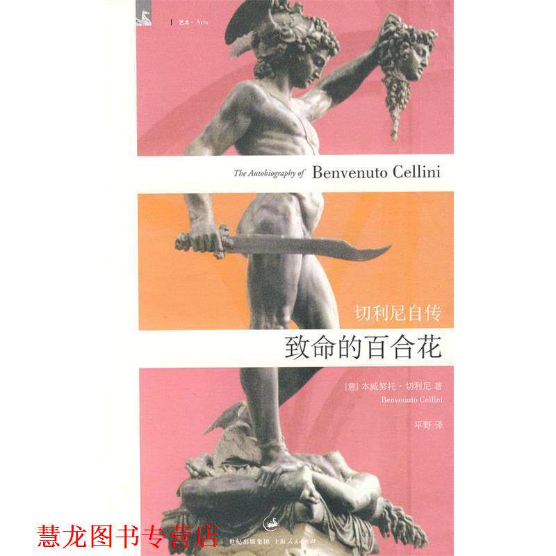 【正版书籍】 致命的百合花:切利尼自传 (意)切利尼(Cellini,B.) 著,平野 译 上海人民出版社