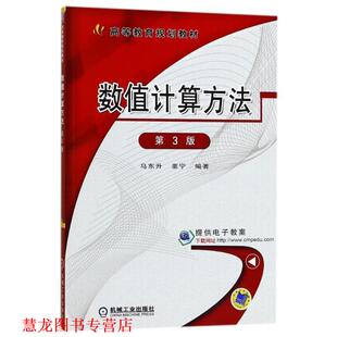 【正版书籍】 数值计算方法 第3版 马东升,董宁　编著 机械工业出版社