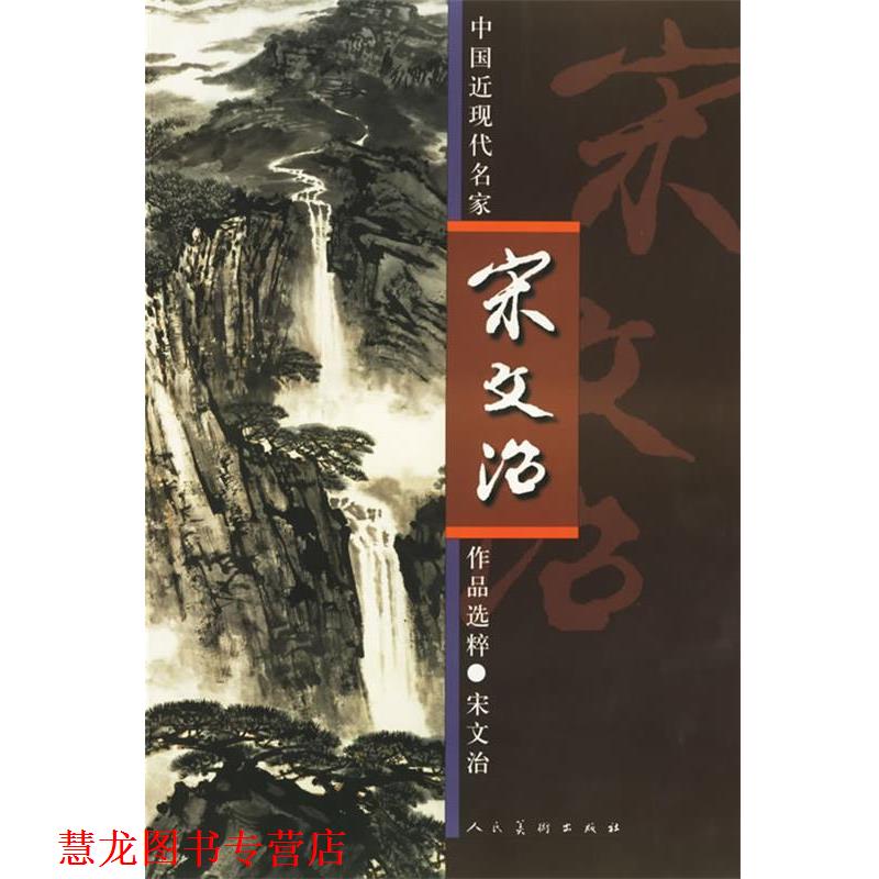 【正版书籍】 中国近现代名家作品选粹·宋文治 宋文治 绘 人民美术出版社