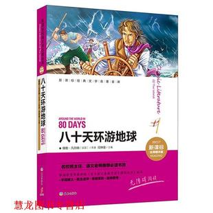 【正版书籍】 八十天环游地球 闫仲渝 主编 天地出版社