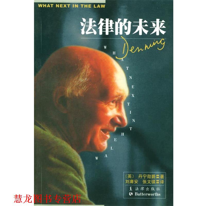 【正版书籍】 法律的未来 丹宁勋爵 著,刘庸安,张文镇 译 法律出版社