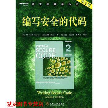 【正版书籍】 编写安全的代码 [美] 霍华德（Howard M.） 著,程永敬 等 译 机械工业出版社