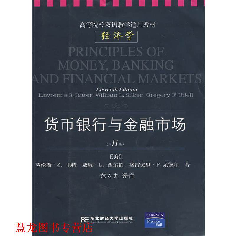 【正版书籍】 货币、银行与金融市场 (美)里特(Ritter,L.S.) 等著,范立夫 译注 东北财经大学出版社