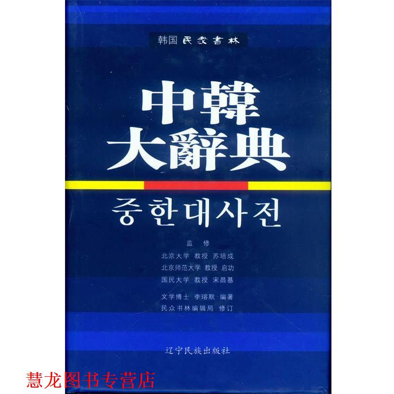 【正版书籍】 中韩大辞典 [韩] 李瑢默 著 辽宁民族出版社