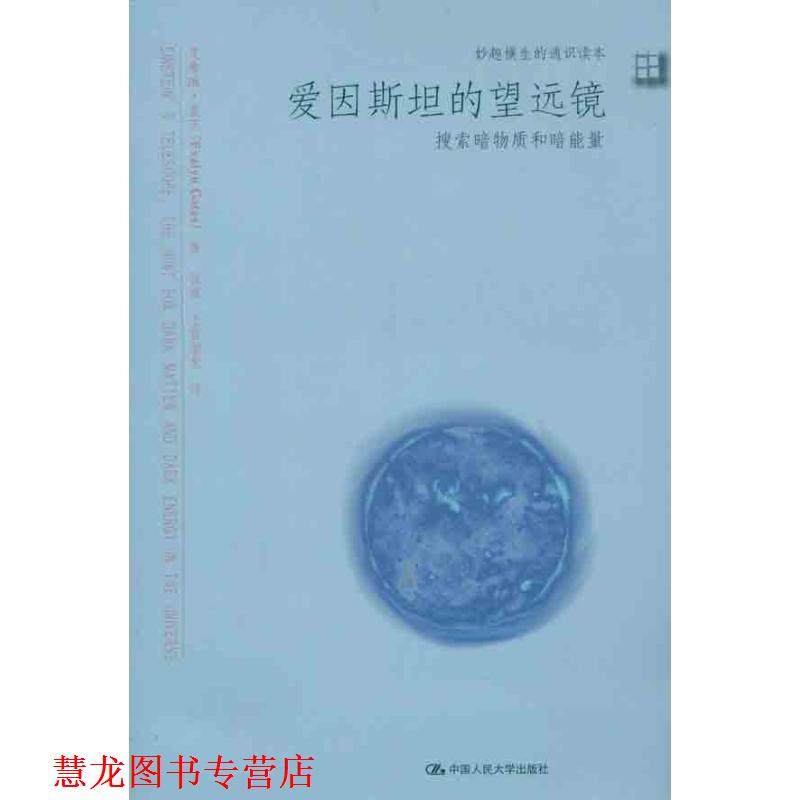 【正版书籍】 爱因斯坦的望远镜:搜索暗物质和暗能量 (美)盖茨 中国人民大学出版社