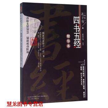 【正版书籍】 四书五经精华本 [春秋] 孔子 著,王禹翰 编,夏华 译 万卷出版公司