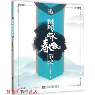 【正版书籍】 图解咏春拳法 舒建臣 辽宁科学技术出版社