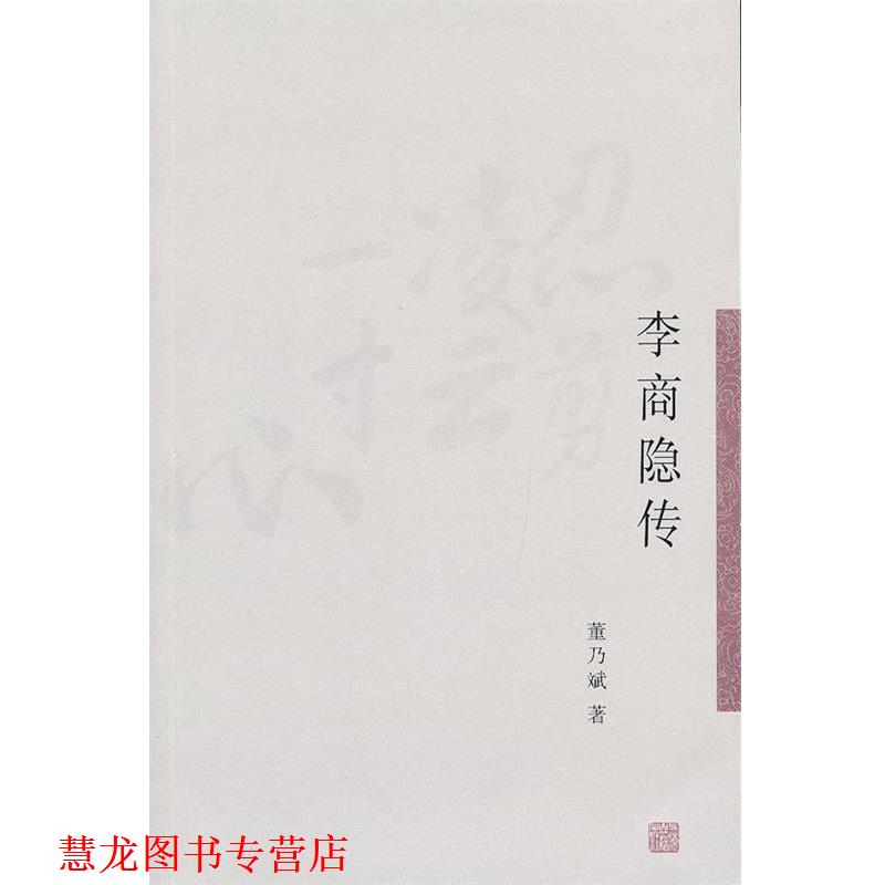 【正版书籍】 李商隐传 董乃斌 上海古籍出版社