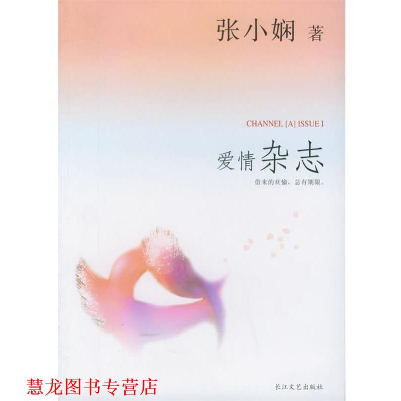 【正版书籍】 张小娴爱情杂志 张小娴 主编 长江文艺出版社