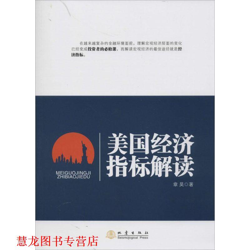 【正版书籍】 美国经济指标解读 章昊 地震出版社
