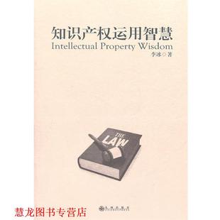 【正版书籍】 知识产权运用智慧 李冰 著 九州出版社