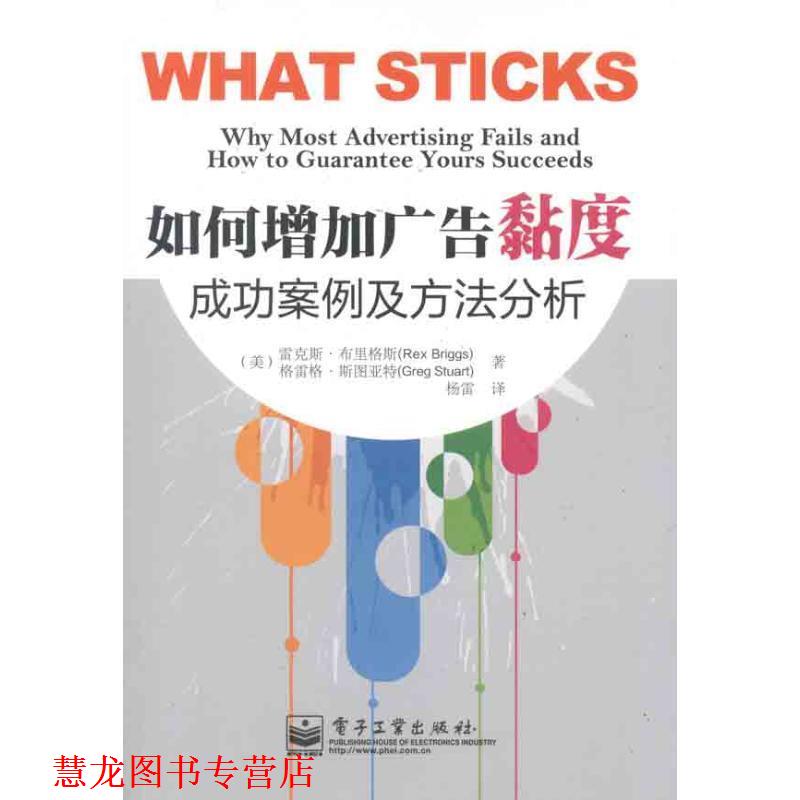 【正版书籍】 如何增加广告黏度 (美)布里格斯,(美)斯图亚特　著,杨雷　译 电子工业出版社