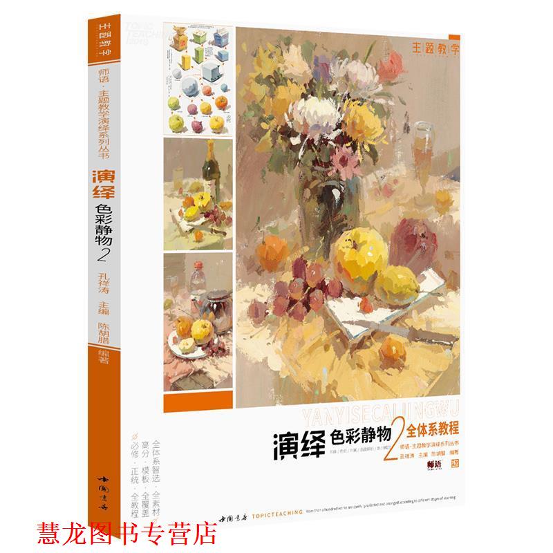 【正版书籍】 演绎色彩静物2 陈胡腊著,孔祥涛 编 中国书店