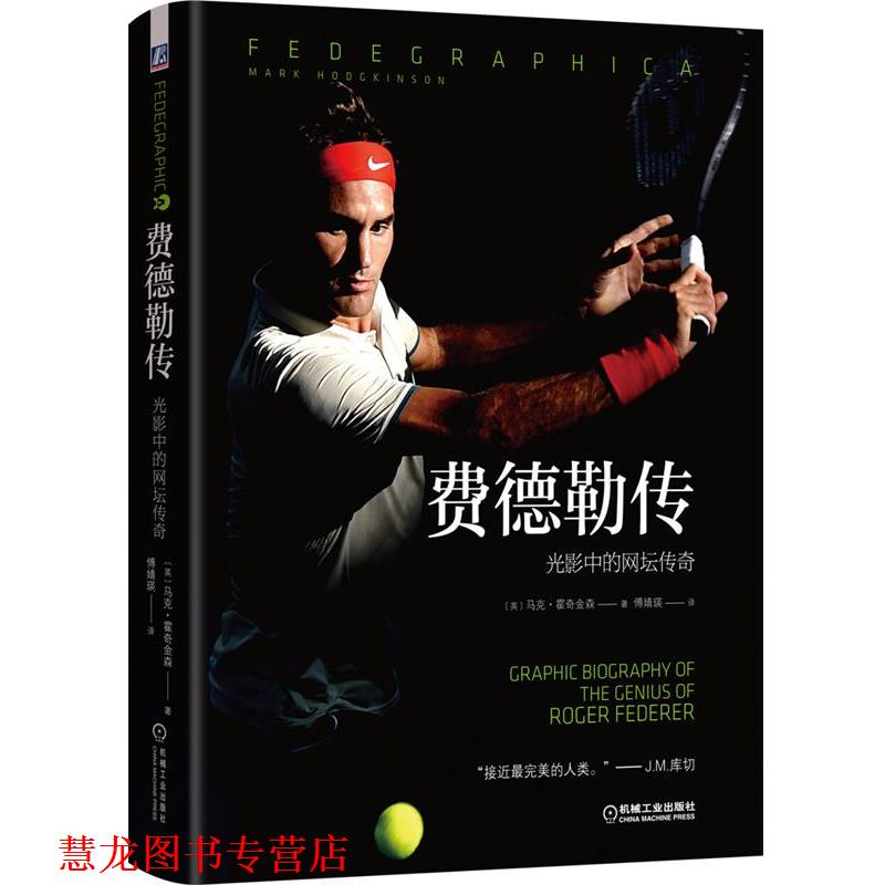 【正版书籍】 费德勒传:光影中的网坛传奇 【英】马克 霍奇金森(MARK HODGKINSON) 著 傅婧瑛 译 机械工业出版社