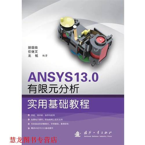 【正版书籍】 ANSYS 13 0 有限元分析实用基础教程 胡国良,任继文,龙铭著 国防工业出版社
