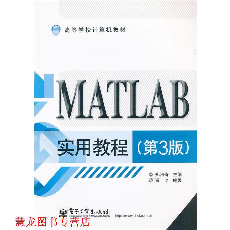 【正版书籍】 MATLAB实用教程 郑阿奇　主编,曹弋　编著 电子工业出版社