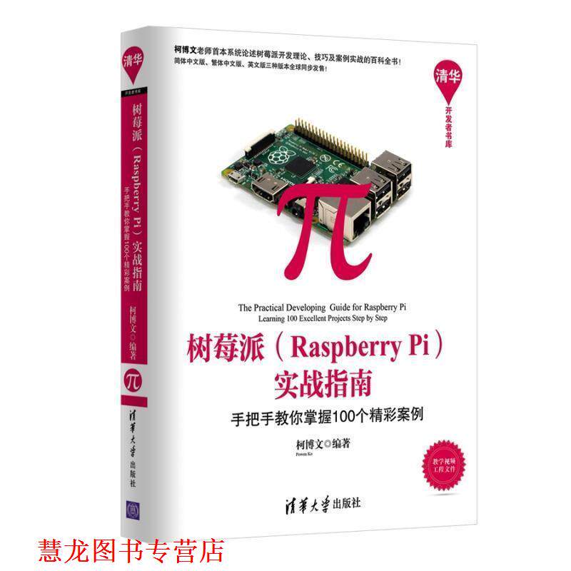 【正版书籍】 树莓派 Raspberry Pi 实战指南:手把手教你掌握100个精彩案例 柯博文 清华大学出版社