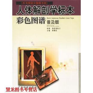 人体解剖学标本彩色图谱 书籍 胡耀民 编 社 广东科技出版 正版