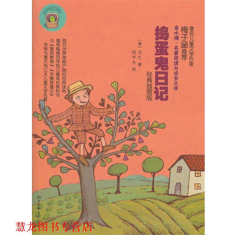 【正版书籍】 捣蛋鬼日记 金水桶名著阅读与成长文库 (意)万巴　著,钱申杰　译 浙江文艺出版社