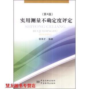 实用测量不确定度评定 倪育才 著 社 书籍 中国质检出版 中国标准出版 正版