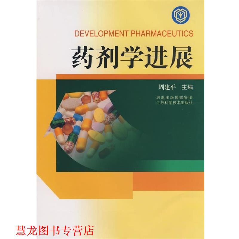 【正版书籍】 药剂学进展 周建平 编 江苏科学技术出版社