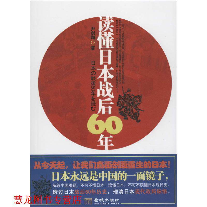 【正版书籍】 读懂日本战后60年 尹剑翔 金城出版社