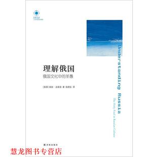 【正版书籍】 理解俄国:俄国文化中的圣愚 (美)汤普逊 著,杨德友 译 译林出版社